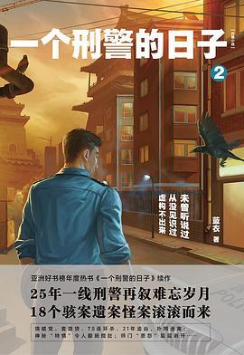 一个刑警的日子2笔趣阁全文阅读