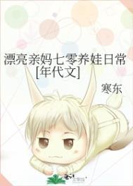 漂亮亲妈七零养娃日常[年代文