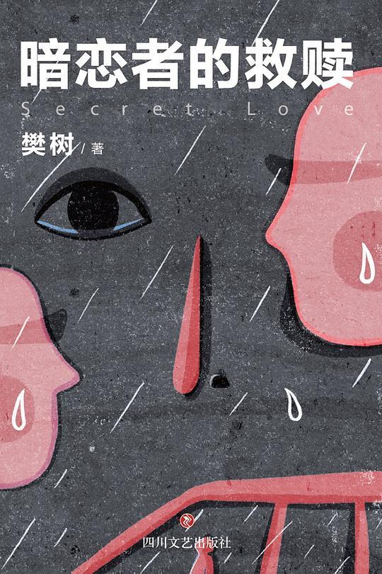 暗恋者的意思