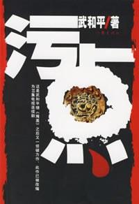 污点拼音