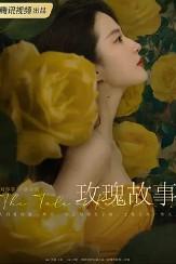 玫瑰 故事
