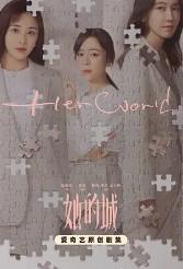 她的城主演