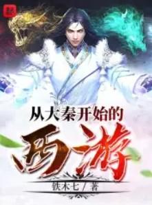 从大秦开始的西游123读