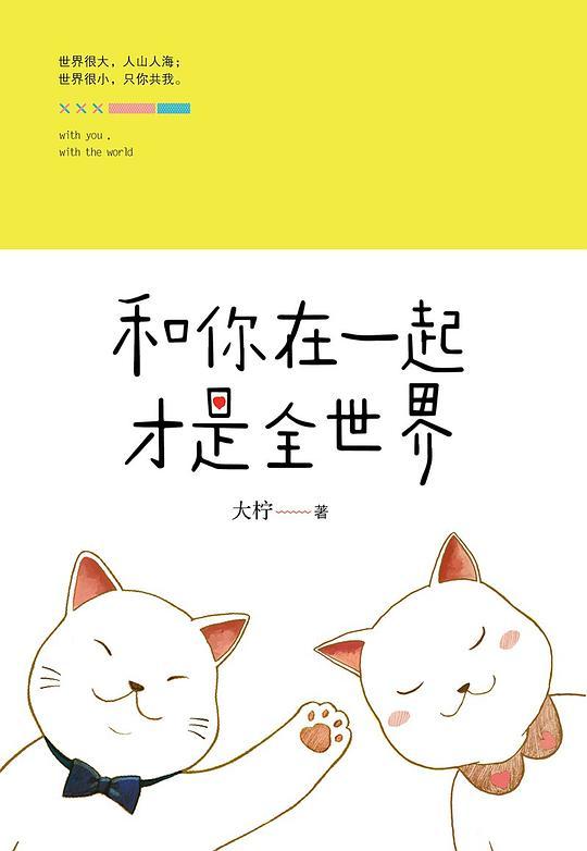 和你在一起才是全世界笔趣阁