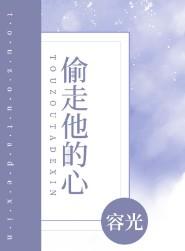 偷走他的心全文