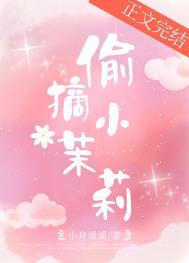 偷摘小茉莉男主女主相差多大