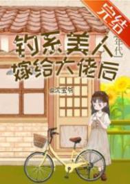 钓系美人晋江