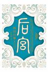 甄嬛传五五