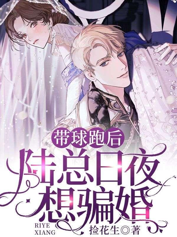 陆总日夜想骗婚 捡花生