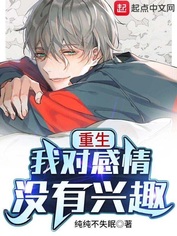 重生我对感情没有兴趣epub