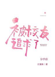分手后被高冷校友追求了txt未删减