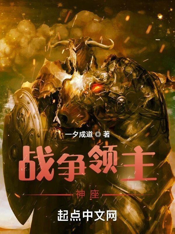 战争领主神座TXT
