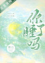 不知你睡了吗