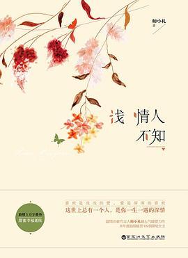 浅情人不知什么意思