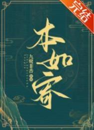 本如寄九鹭非香TXT