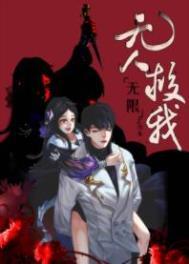 无人救我无限TXT