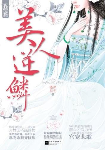 美人逆鳞电视剧原著