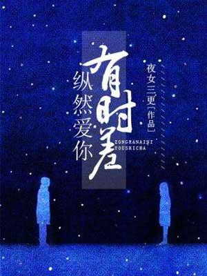 纵然爱你有时差大结局