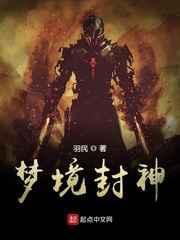 梦到封神榜的一些情节