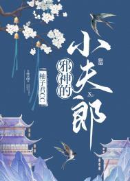 邪神的小夫郎作者柚子君CC