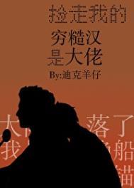 捡走我的穷糙汉是大佬 迪克羊仔