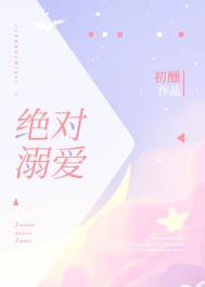 绝对溺爱免费阅读笔趣阁