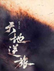 生夫天地逆旅