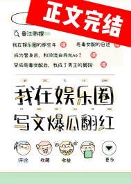 我靠写文在高危