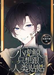 小虎鲸只想跟人类贴贴by凤箫声醉
