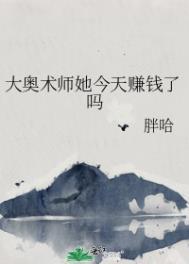 大奥术师她今天赚钱了吗TXT百度