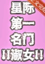 星际第一名门淑女无删减