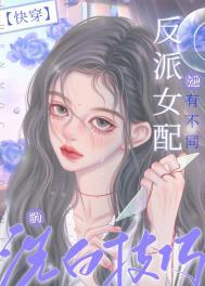谁教你这么做反派的快穿txt