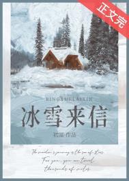 冰雪来信初厘免费阅读