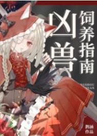 凶兽饲养指南TXT