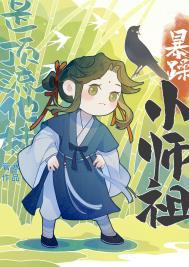 暴躁小师祖是顶流他妹笔趣