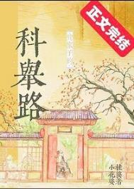贫家子的科举路百度