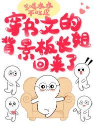 穿书文的背景板长姐回来了免费阅读