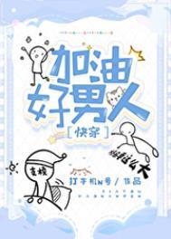 加油好男儿