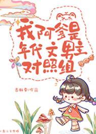 我阿爹是年代文男主对照组 香酥栗