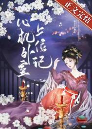 心机外室上位记 婉竹免费阅读