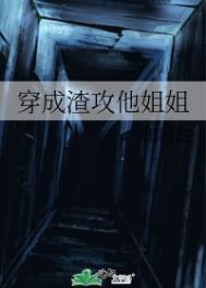 穿成渣攻的哥哥格格党