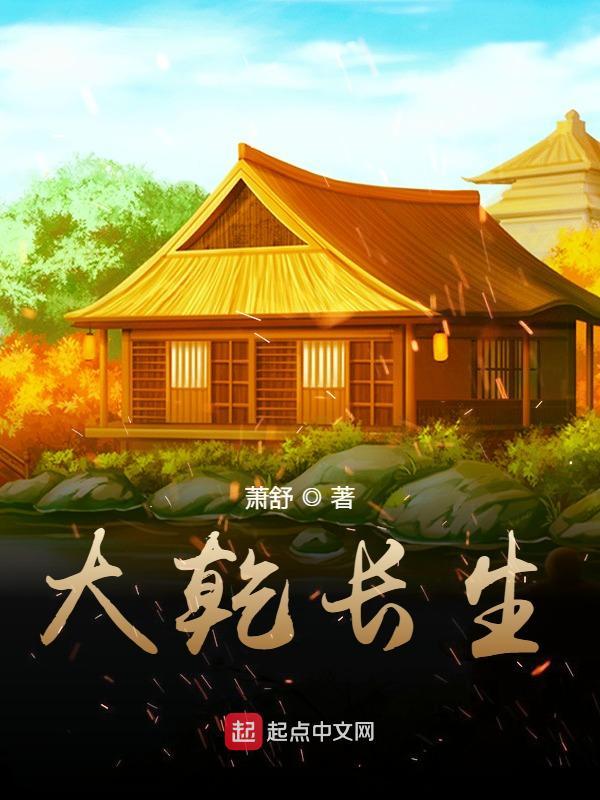 大乾长生整本免费