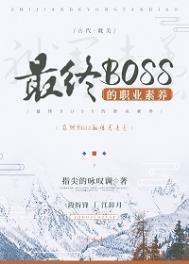 最终boss的职业素养免费阅读