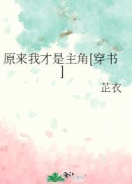 原来我才是主角[穿书