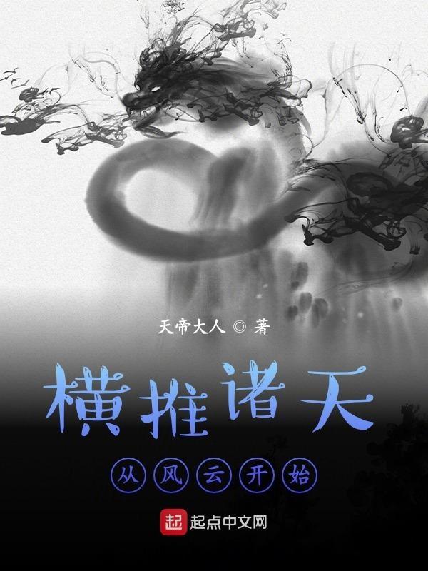 横推诸天从风云开始百度
