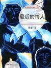 最后的情人赵真歌词完整版
