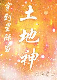 穿到星际当农场主