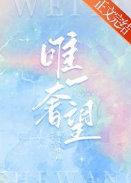 唯一奢望免费