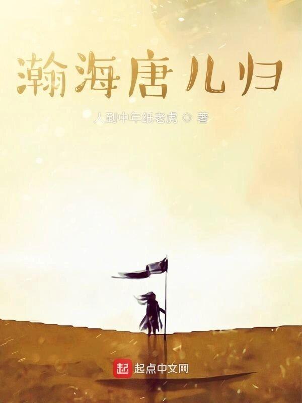 瀚海唐儿归免费阅读