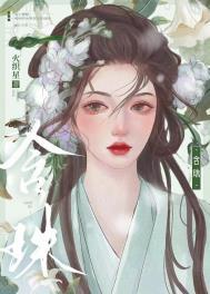 含珠 俞文姝免费阅读全文